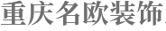 重庆名欧装饰工程有限公司PC站