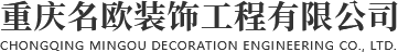 重庆名欧装饰工程有限公司PC站
